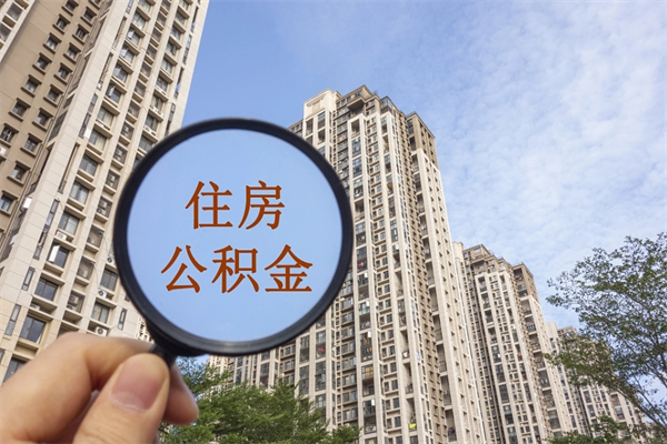 三河个人住房离职公积金如何取（离职住房公积金怎么取）