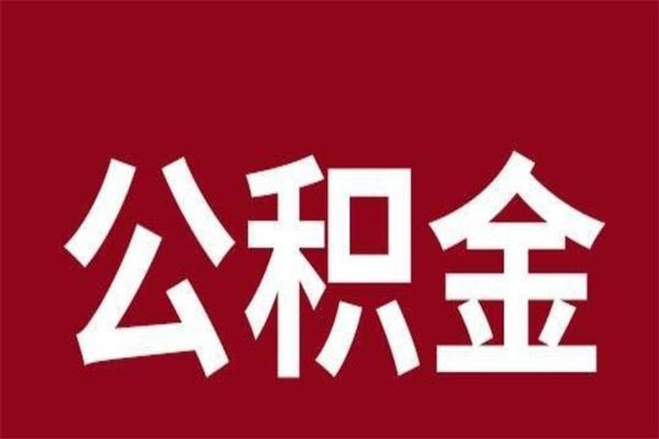 三河公积金离职后可以全部取出来吗（三河公积金离职后可以全部取出来吗多少钱）