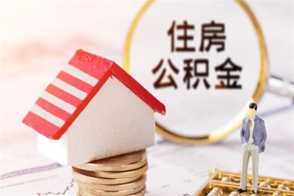 三河公积金离职后怎么取（住房公积金离职后怎样提取）