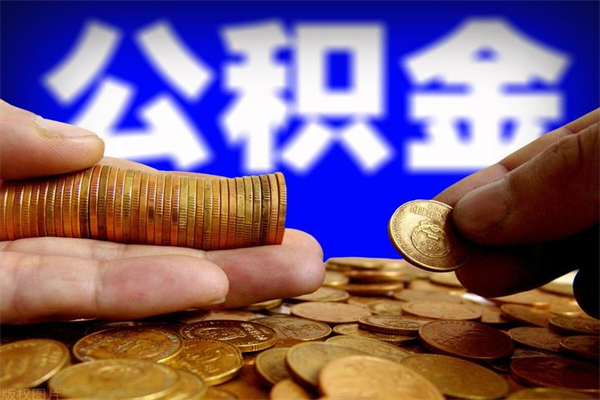 三河离职可以取公积金吗（离职是不是可以取公积金）