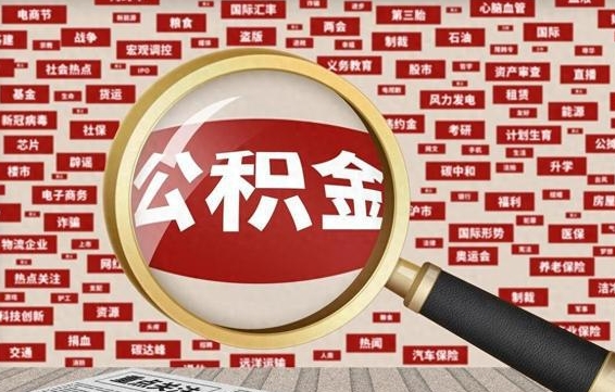 三河离职了如何提完公积金（离职了提取公积金怎么提取）