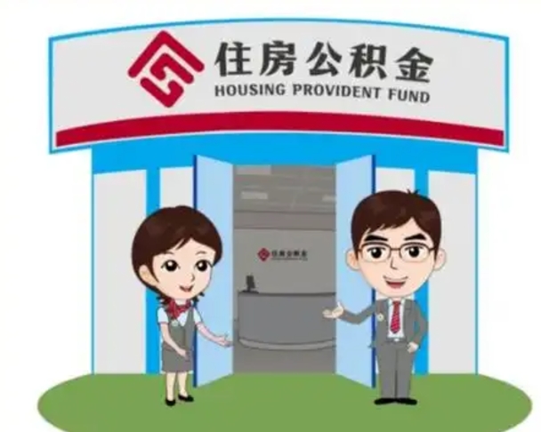 三河代提住房公积金（代提公积金安全吗）